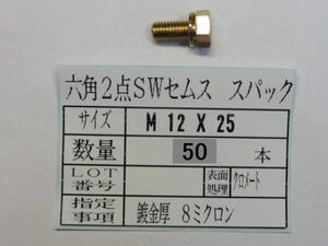 ２点セムス 六角SWセムス M 12 X 25 50本　 国産特殊ボルト販売