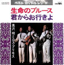 黒沢明とロス・プリモス「ラブユー東京」「生命のブルース／君からお行きよ」　2枚まとめて セット　超音波洗浄済み_画像3
