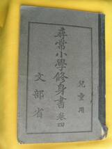 尋常小学修身書 。巻四 。大正２年 ●学校教科書_画像1