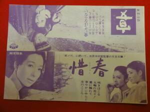 53261岩下志麻加賀まり子新珠三千代『惜春/宴』銀座松竹チラシ