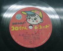 ♪海★コロちゃんレコード【かわいい魚やさん・おさるのかごや】SP盤・童謡・小判_画像1