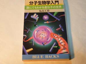 「分子生物学入門ー誰にでもわかる遺伝子の世界」丸山工作・講談社ブルーバックス