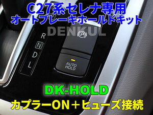 C27系セレナ専用オートブレーキホールドキット【DK-HOLD】 自動オン DENKUL デンクル