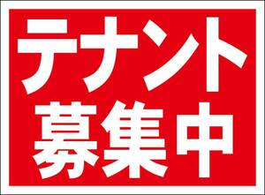 シンプル看板「テナント募集中」屋外可