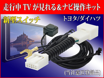 TT31【W64 トヨタ テレビキット & ナビ操作】 NSZT-W64 NSZT-ZA4T 運転中 走行中テレビ テレナビ ジャック キャンセラー プリウス アクア等_画像1