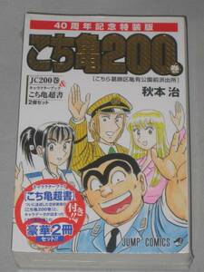 こちら葛飾区亀有公園前派出所 秋本治 200巻 特装版 40周年記念 未開封品