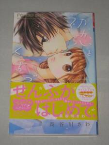 初恋とくちづけ 長谷川さわ 帯の応募券無