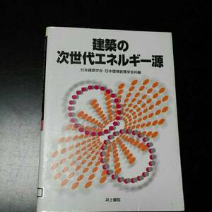 建築の次世代エネルギー源　日本建築学会・ 日本環境管理学会共編　井上書院