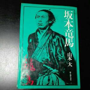 坂本龍馬　山本大　新人物往来社