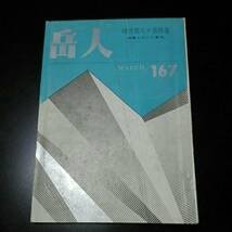 岳人 167 昭和37年3月1日 積雪期八ヶ岳特集　概観とコース案内　_画像1