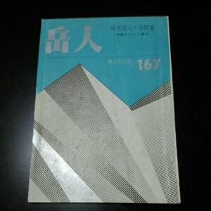 岳人 167 昭和37年3月1日 積雪期八ヶ岳特集　概観とコース案内　