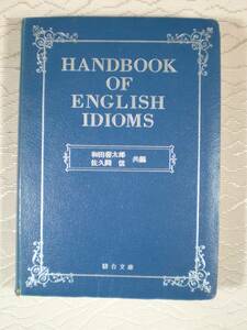 英語イディオム便覧　駿台受験叢書 和田善太郎・佐久間信