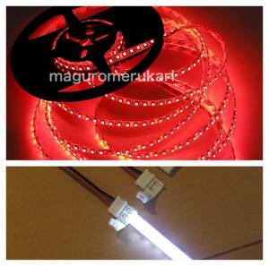  wiring easily!5m600 ream LED tape red ( red ) one touch connector 5ps.@ waterproof 12V car bike motor-bike etc. accessory interior for dressing up 