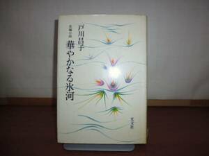 華やかなる氷河（戸川昌子著）光文社単行本