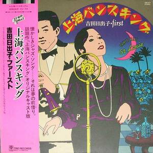 【LP】吉田日出子・ファースト／上海バンスキング 美品