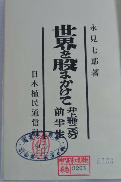 世界を股にかけて 井上雅ニ氏の前半生 永見七郎 昭和7年発行　商品説明に目次画像あり