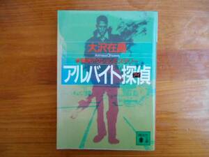 アルバイト探偵　大沢在昌　講談社文庫　タカ80