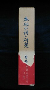 本邦小祠の研究　民間信仰の 民俗学的研究　岩崎敏夫