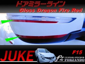 ジューク JUKE F15 ドアミラーライン ドラゴンファイアーレッド　車種別カット済みステッカー専門店　ｆｚ