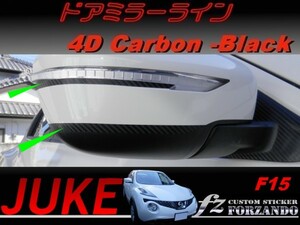 ジューク JUKE F15 ドアミラーライン ４Dカーボン調 ブラック　車種別カット済みステッカー専門店　ｆｚ