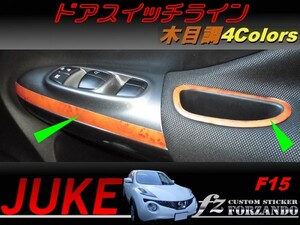 ジューク JUKE F15 ドアスイッチライン　木目調　車種別カット済みステッカー専門店　ｆｚ