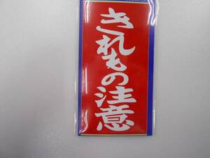 新品／パロディーステッカー　きれもの注意　一枚　クリックポスト可