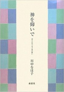 神を仰いで―命と心をつなぐ母の想い 