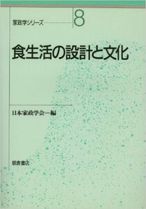 食生活の設計と文化 (家政学シリーズ)