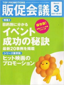 トッププロモーションズ販促会議 2007年 03月号 