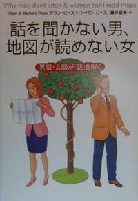 話を聞かない男、地図が読めない女　男脳・女脳が「謎」を解く