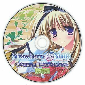 Strawberry Nauts -ストロベリーノーツ- 彼女が耳元で囁き続けてくれるCD 穂海編