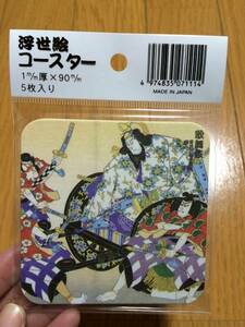 浮世絵 コースター 5枚入り⑥