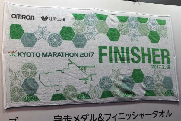 京都マラソン2017 フィニッシャータオル 完走記念タオル 完走タオル