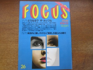 FOCUS フォーカス 1995 平成.7.6.28●森且行 山瀬まみ 羽賀研二 梅宮アンナ 有賀さつき 内田裕也 本木雅弘 高橋由美子 武田真治 麻原彰晃