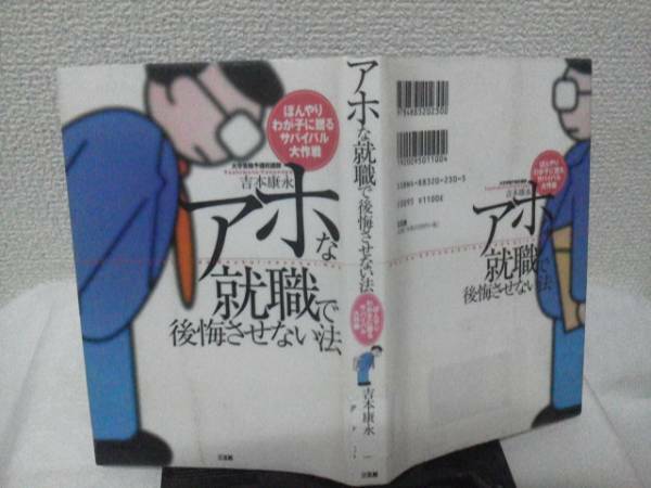 【送料無料にしました】初版『アホな就職で後悔させない法～ぼんやりわが子に贈るサバイバル大作戦』吉本康永/