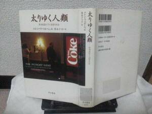 【送料込み】初版『太りゆく人類～肥満遺伝子と過食社会』エレン・ラペルシェル/早川書房