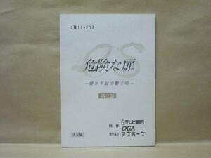 ［台本］土曜ナイトドラマ 危険な扉（鳥羽潤/原千晶/伊藤裕子/佐戸井けん太/三村マサカズ/酒井若菜/細川茂樹/ともさかりえ/岩城滉一