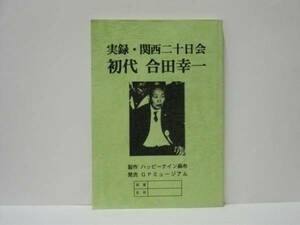 ［台本］実録・関西二十日会 初代 合田幸一（中条きよし/岡崎礼/沖直未/渡辺友子/伊丹幸雄/伊吹吾郎/三田村邦彦/木村木/森本武晴/大和啄也