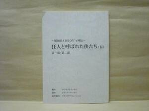 ［台本］狂人と呼ばれた侠たち（仮）第一部・第二部（小沢仁志/哀川翔/松方弘樹/中野英雄/加瀬尊朗/片岡弘貴/平あきら