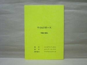 ［台本］ワイルドギース（的場浩司/大沢樹生/菊池健一郎/赤澤ムック/山口祥行/阿部真理/本宮泰風/倉見誠/黒天使 沼澤邪鬼/金山一彦/加納竜