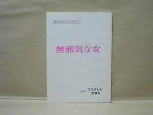 ［台本］無邪気な女（フジテレビ/男と女のミステリー/池上季実子/近藤正臣/美木良介