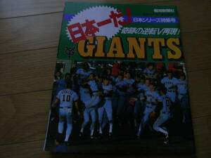 報知グラフ1989年-2 日本一だ!GIANTS 日本シリーズ特集号　読売ジャイアンツ　巨人　/1989年