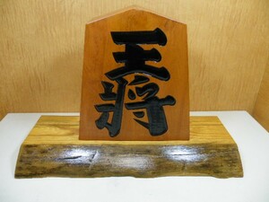 (送料無料　沖縄・離島除く)【新品・未使用品】天童飾り将棋駒8寸/王将駒 台座付き◆工芸品■A-368