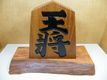 (送料無料　沖縄・離島除く）【新品・未使用品】天童飾り将棋駒9寸/王将駒 台座付き◆工芸品■A-373_画像1