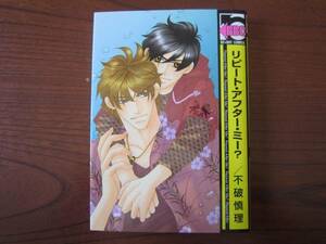 ふ★薄）不破慎理★BBC★リピート・アフター・ミー？★１巻のみ★焼け有り★送料230円★基本、あと１冊 同梱可。