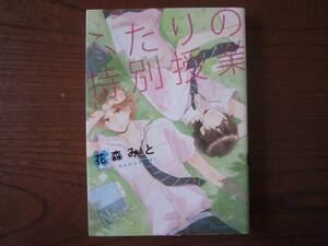 は★薄）花森みと★Canna★ふたりの特別授業★完結★焼け・シミ有り★送料230円★基本、あと１冊 同梱可。