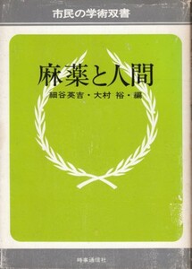 麻薬と人間　市民の学術双書　＊傷み