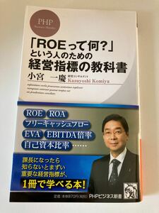 「ROEって何？」という人のための経営指標の教科書 (PHPビジネス新書)