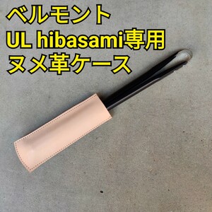 ベルモント belmont ul hibasami専用 本革ヌメ革レザーケース