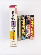 1円 時代物 カセットテープ テレビまんが主題歌のあゆみ エイトマン 新日本プロレス エイケン TVアニメグラフィティ ビデオテープ 他_画像8